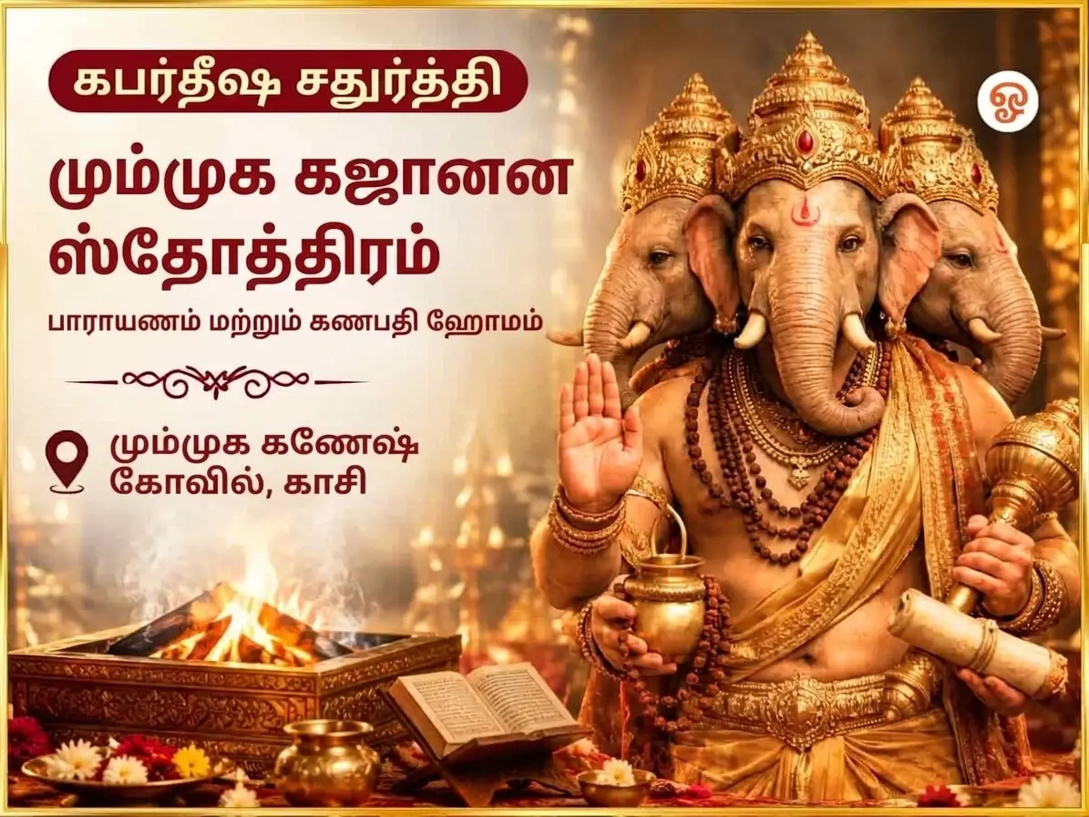 கபர்திஷ சதுர்த்தி விசேஷ 3 முகி கஜானன ஸ்தோத்ர পাঠம் மற்றும் மஹா கணபதி ஹவன் - Utsav Puja