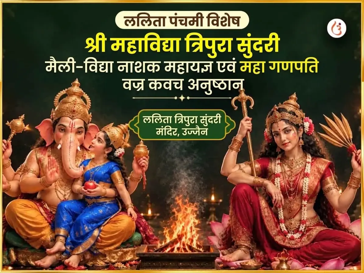 ललिता पंचमी विशेष श्री महाविद्या त्रिपुरा सुंदरी मैली-विद्या नाशक महायज्ञ एवं महा गणपति महा वज्र कवच अनुष्ठान - Utsav Puja