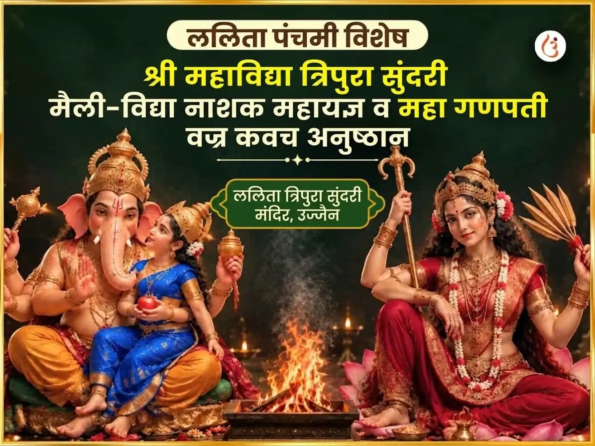 ललिता पंचमी विशेष श्री महाविद्या त्रिपुरा सुंदरी मैली-विद्या नाशक महायज्ञ एवं महा गणपती महा वज्र कवच अनुष्ठान - Utsav Puja