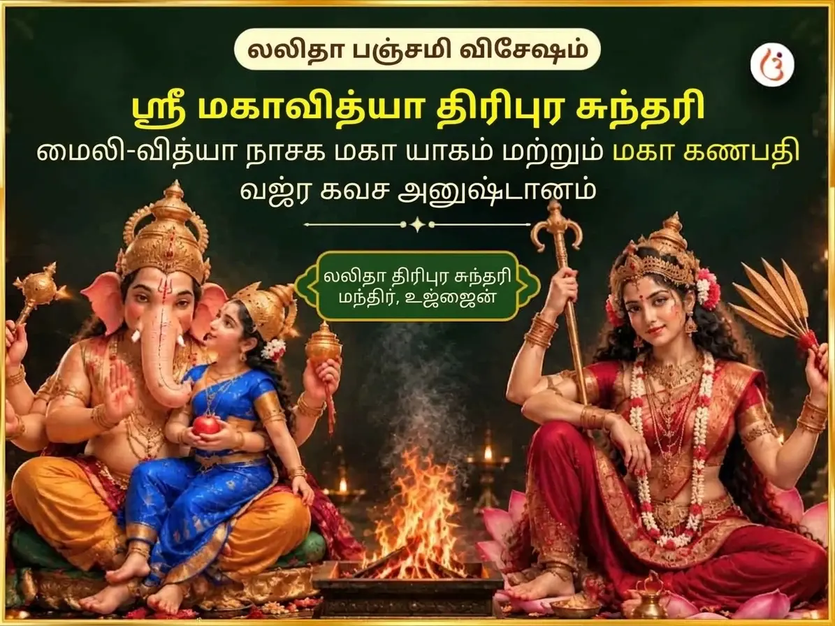 லலிதா பஞ்சமி சிறப்பு ஸ்ரீ மஹவித்யா த்ரிபுர சுந்தரி மைலி-வித்யா நாஷக் மஹாயாக்ய ஏவம் மஹா கணபதி மஹா வஜ்ர கவச் அனுஷ்டான் - Utsav Puja