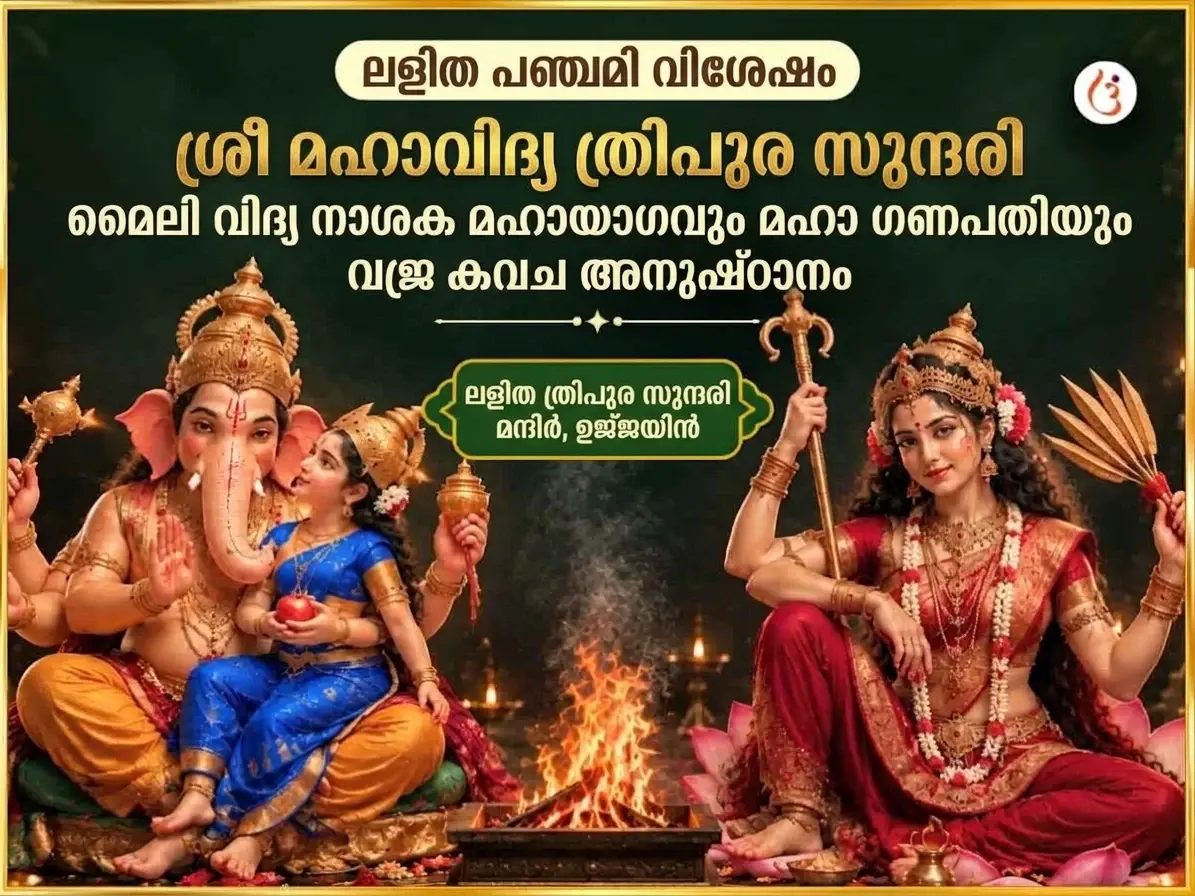 ലളിതാ പഞ്ചമി സ്പെഷ്യൽ ശ്രീ മഹാവിദ്യ ത്രിപുരസുന്ദരി മൈലി-വിദ്യ നാശക മഹായജ്ഞം ഏവം മഹാ ഗണപതി മഹാ വജ്ര കവച അനുഷ്ഠാനം - Utsav Puja
