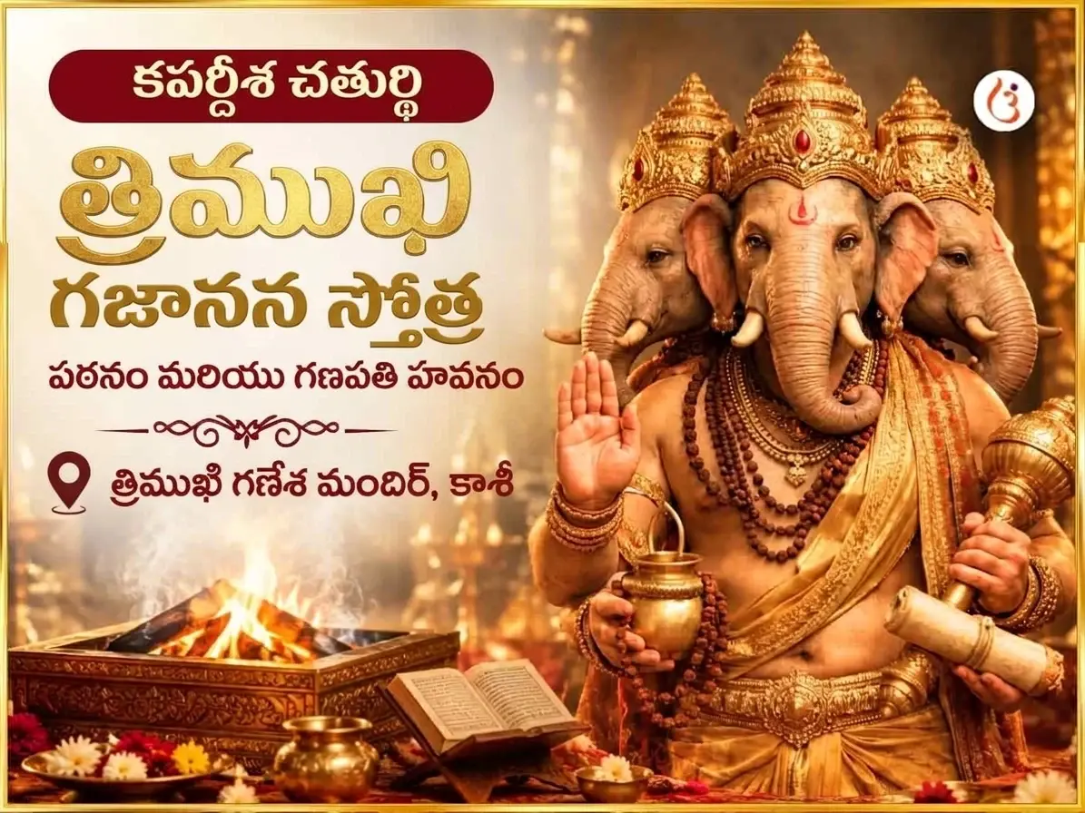 కపర్దిశ చతుర్థి విశేష్ 3 ముఖి గజానన స్తోత్ర పారాయణం & మహా గణపతి హవనం - Utsav Puja