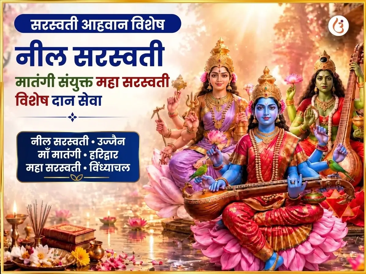 सरस्वती आवाहन विशेष नील सरस्वती मातंगी संयुक्त महा सरस्वती विशेष दान सेवा - Utsav Puja