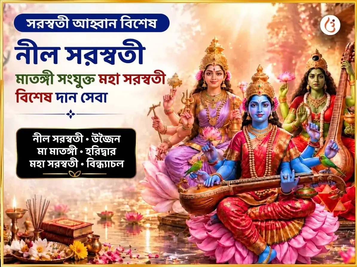 সরস্বতী আবাহন বিশেষ নীল সরস্বতী মাতঙ্গী সংযুক্ত মহাসরস্বতী বিশেষ দান সেবা - Utsav Puja