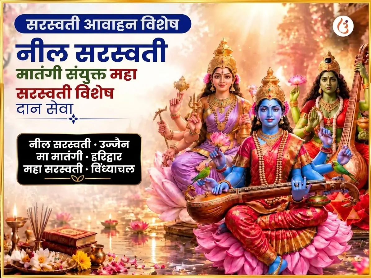 सरस्वती आवाहन विशेष नील सरस्वती मातंगी संयुक्त महासरस्वती विशेष दान सेवा - Utsav Puja