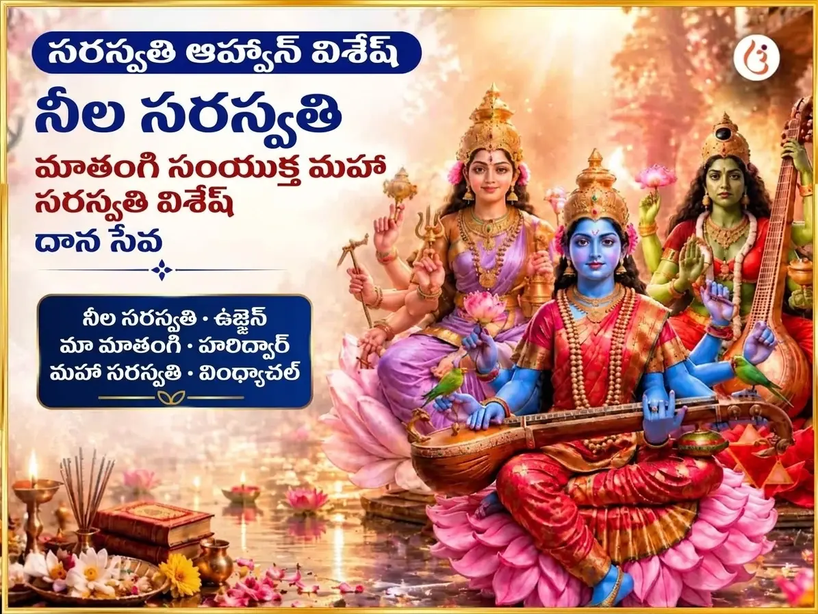 సరస్వతీ ఆవాహన విశేష్ నీల సరస్వతి మాతంగి సంయుక్త మహా సరస్వతి విశేష్ దాన్ సేవ - Utsav Puja