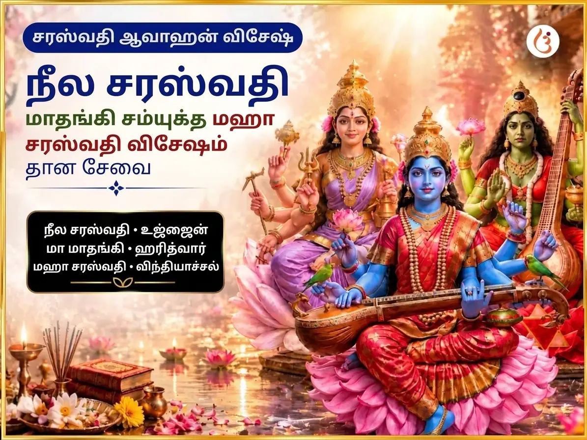 சரஸ்வதி ஆவாஹன விசேஷ நீல சரஸ்வதி மாதங்கி சன்யுக்த மகா சரஸ்வதி விசேஷ தான சேவா - Utsav Puja