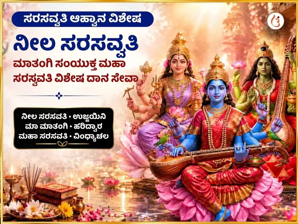 ಸರಸ್ವತಿ ಆವಾಹನ ವಿಶೇಷ ನೀಲ ಸರಸ್ವತಿ ಮಾತಂಗಿ ಸಂಯುಕ್ತ ಮಹಾ ಸರಸ್ವತಿ ವಿಶೇಷ ದಾನ ಸೇವಾ - Utsav Puja