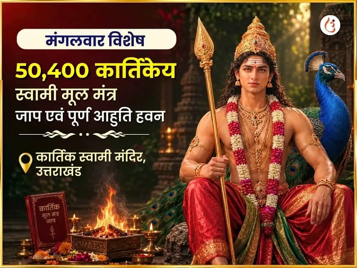 मंगलवार विशेष कार्तिकेय स्वामी 50,400 मूल मंत्र जाप और पूर्ण आहुति हवन - Utsav Puja