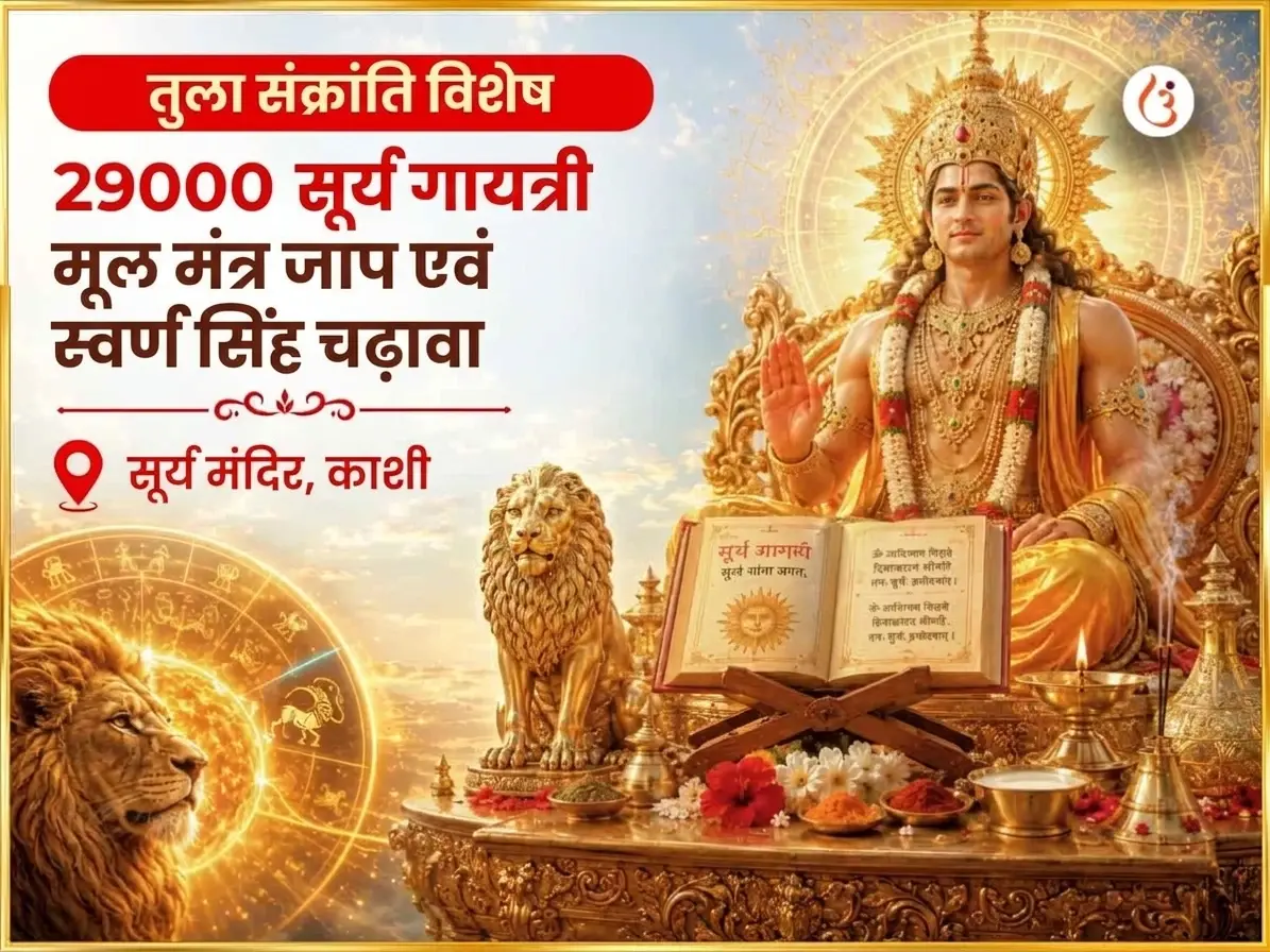 तुला संक्रांति सूर्य गोचर विशेष 29000 सूर्य गायत्री मूल मंत्र जाप और स्वर्ण सिंह चढ़ावा - Utsav Puja