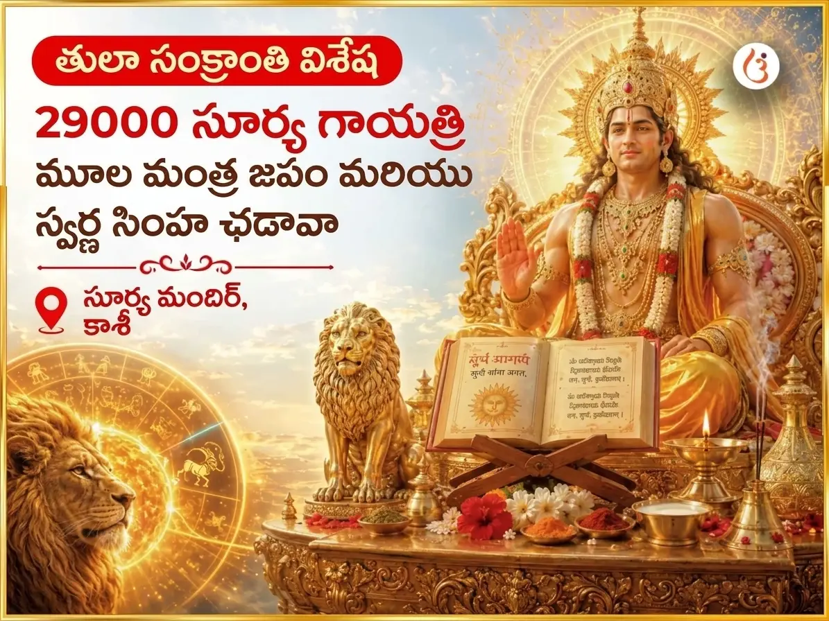 తులా సంక్రాంతి సూర్య గోచార్ విశేష్ 29000 సూర్య గాయత్రీ మూల మంత్ర జాప్ మరియు స్వర్ణ సింహ చఢావా - Utsav Puja