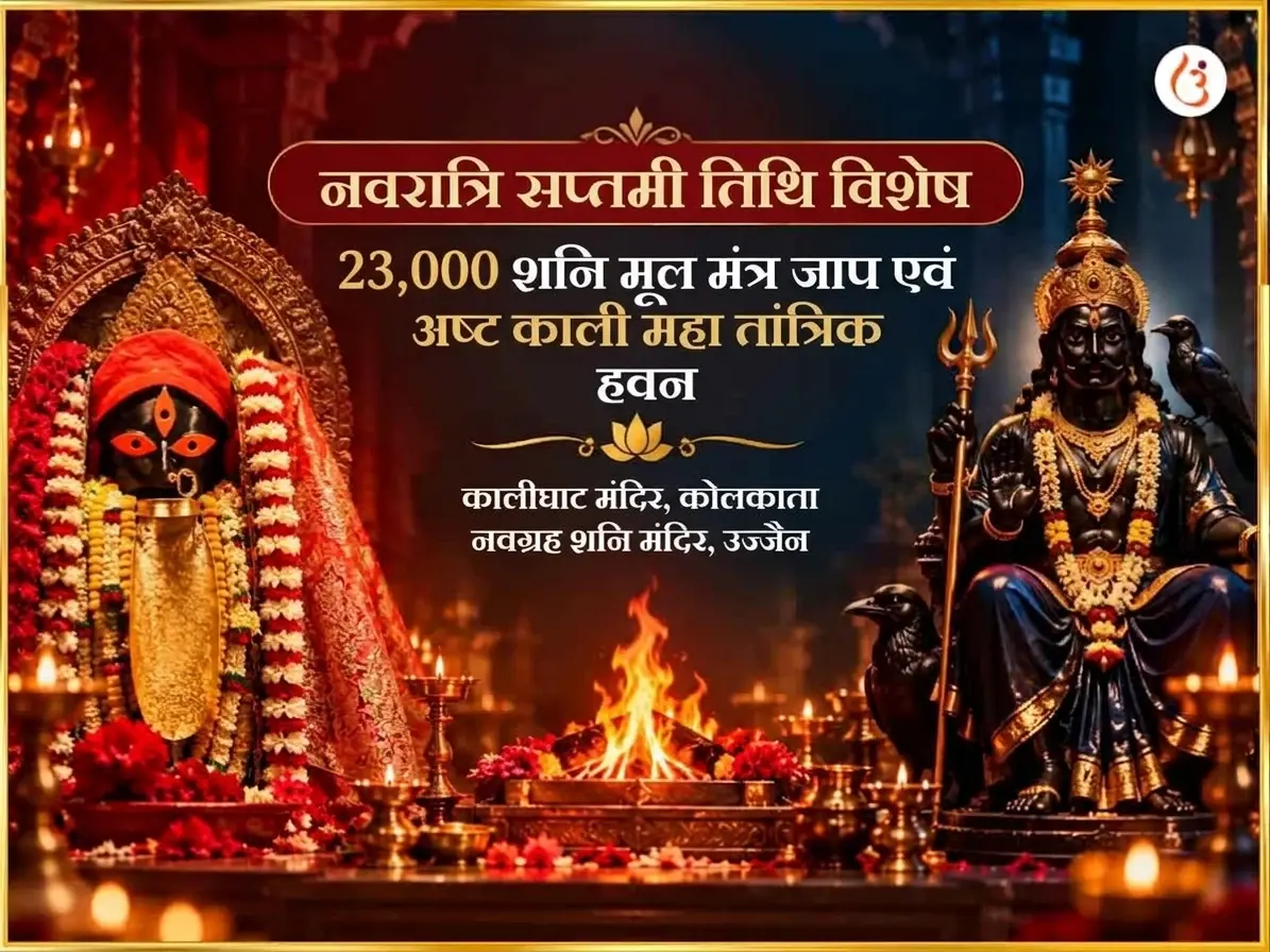 नवरात्रि सप्तमी तिथि विशेष 23000 शनि मूल मंत्र जाप और अष्ट काली महा तांत्रिक हवन - Utsav Puja