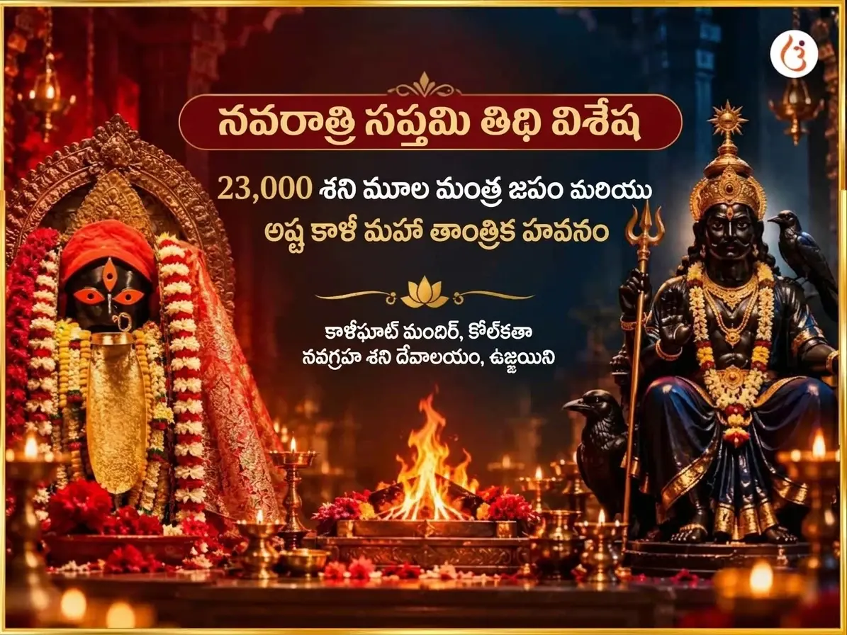 నవరాత్రి సప్తమి తిథి స్పెషల్ 23000 శని మూల మంత్ర జపం & అష్ట కాళీ మహా తాంత్రిక హవనం - Utsav Puja