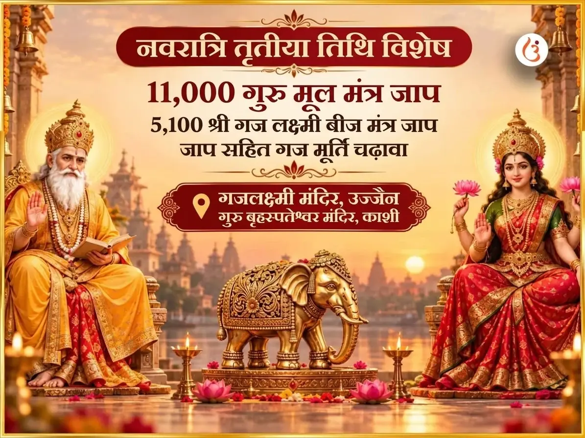 नवरात्रि तृतीया तिथि विशेष 11,000 गुरु मूल मंत्र जाप और 5,100 श्री गज लक्ष्मी बीज मंत्र जाप सहित गज मूर्ति चढ़ावा - Utsav Puja