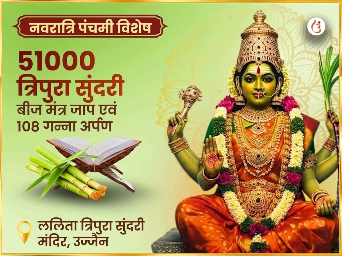 नवरात्रि पंचमी तिथि विशेष 51,000 माँ ललिता त्रिपुरा सुंदरी बीज मंत्र जाप और 108 गन्ना अर्पण - Utsav Puja