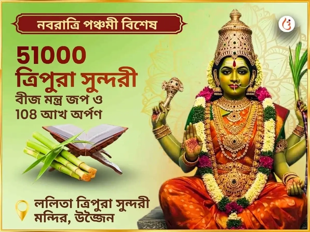নবরাত্রি পঞ্চমী তিথি বিশেষ ৫১,০০০ মা ললিতা ত্রিপুরা সুন্দরী বীজ মন্ত্র জপ এবং ১০৮ গন্না অর্পণ - Utsav Puja