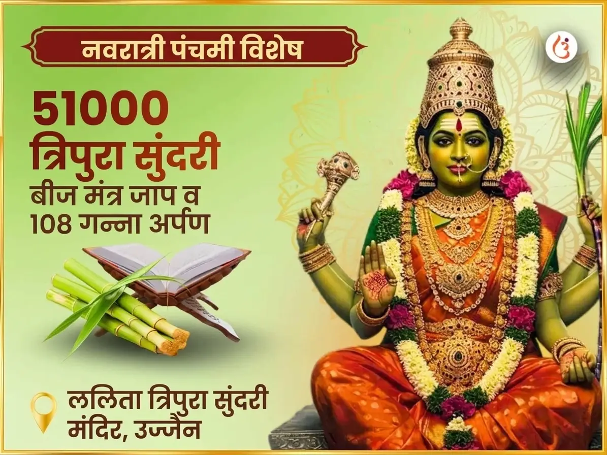 नवरात्री पंचमी तिथी विशेष 51,000 माँ ललिता त्रिपुरा सुंदरी बीज मंत्र जाप आणि 108 गन्ना अर्पण - Utsav Puja