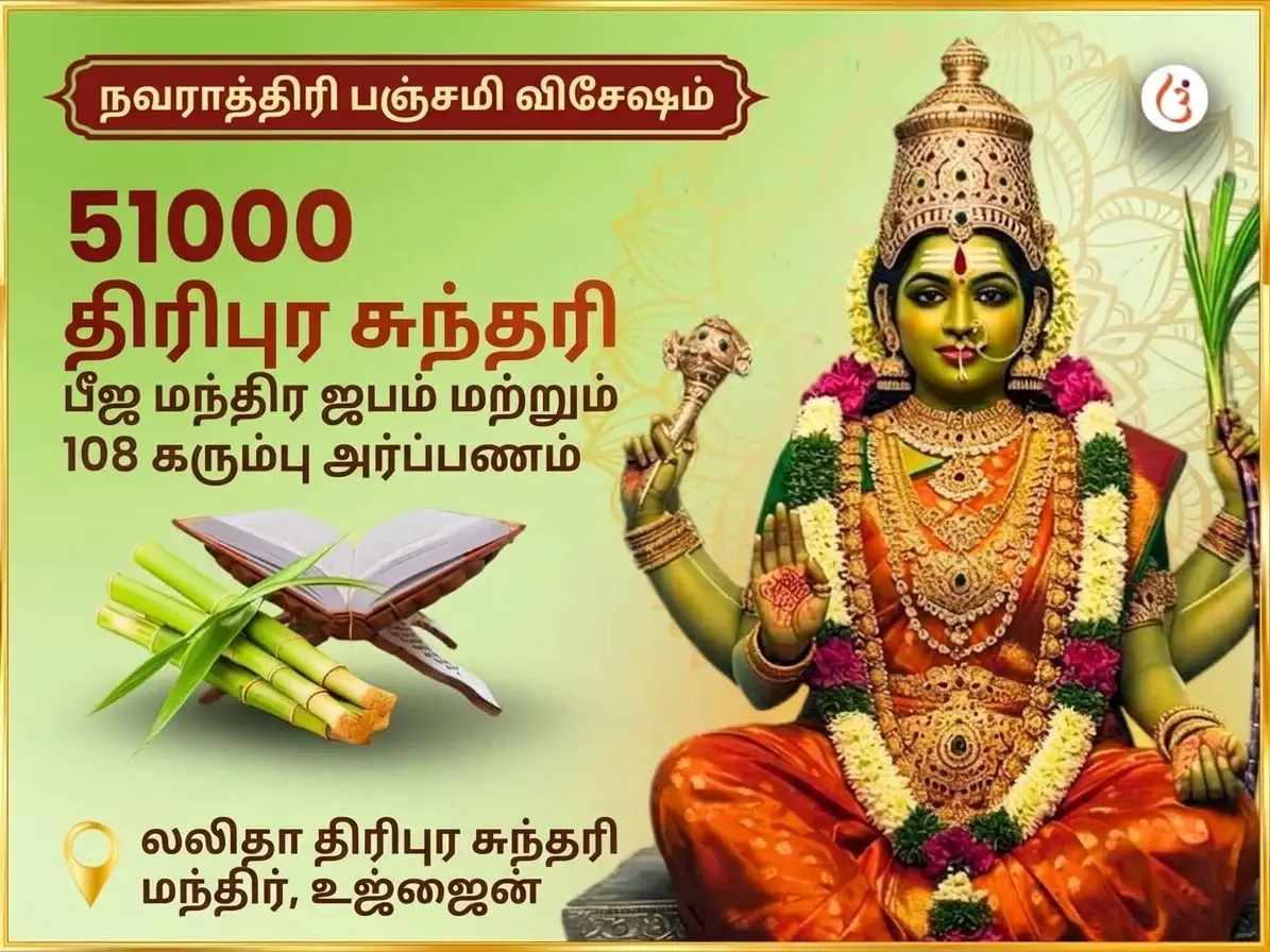 நவராத்திரி பஞ்சமி திதி சிறப்பு 51,000 மா லலிதா திரிபுர சுந்தரி பீஜ மந்திர ஜபம் மற்றும் 108 கரும்பு அர்ப்பணம் - Utsav Puja