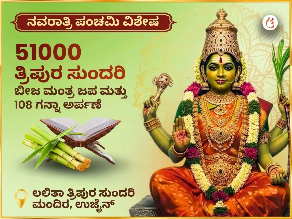ನವರಾತ್ರಿ ಪಂಚಮಿ ತಿಥಿ ವಿಶೇಷ 51,000 ಮಾ ಲಲಿತಾ ತ್ರಿಪುರ ಸುಂದರಿ ಬೀಜ ಮಂತ್ರ ಜಪ ಮತ್ತು 108 ಗನ್ನಾ ಅರ್ಪಣೆ - Utsav Puja