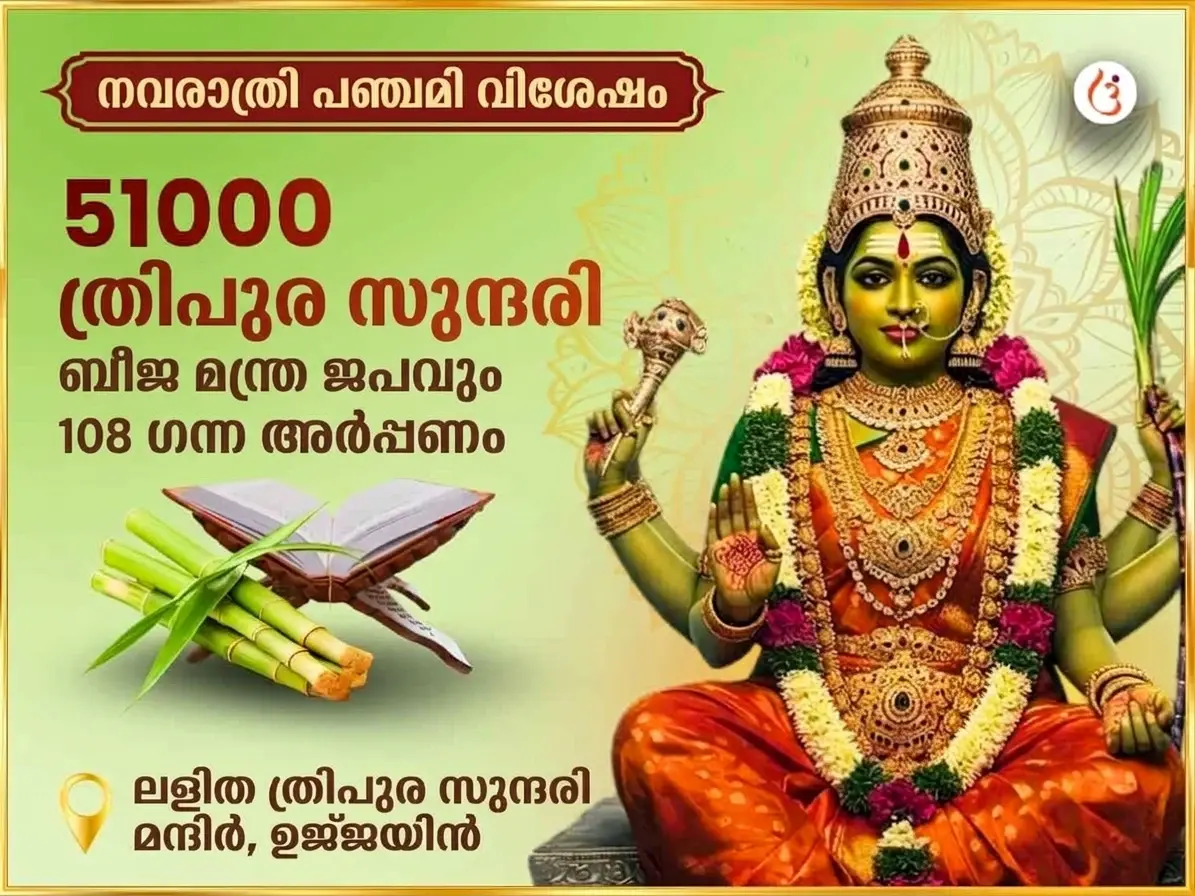 നവരാത്രി പഞ്ചമി തിഥി സ്പെഷ്യൽ 51,000 മാ ലളിത ത്രിപുരസുന്ദരി ബീജമന്ത്ര ജപവും 108 കരിമ്പ് അർപ്പണവും - Utsav Puja