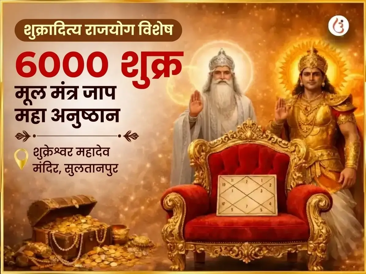 शुक्रादित्य राजयोग विशेष 6000 शुक्र मूल मंत्र जाप महा अनुष्ठान - Utsav Puja