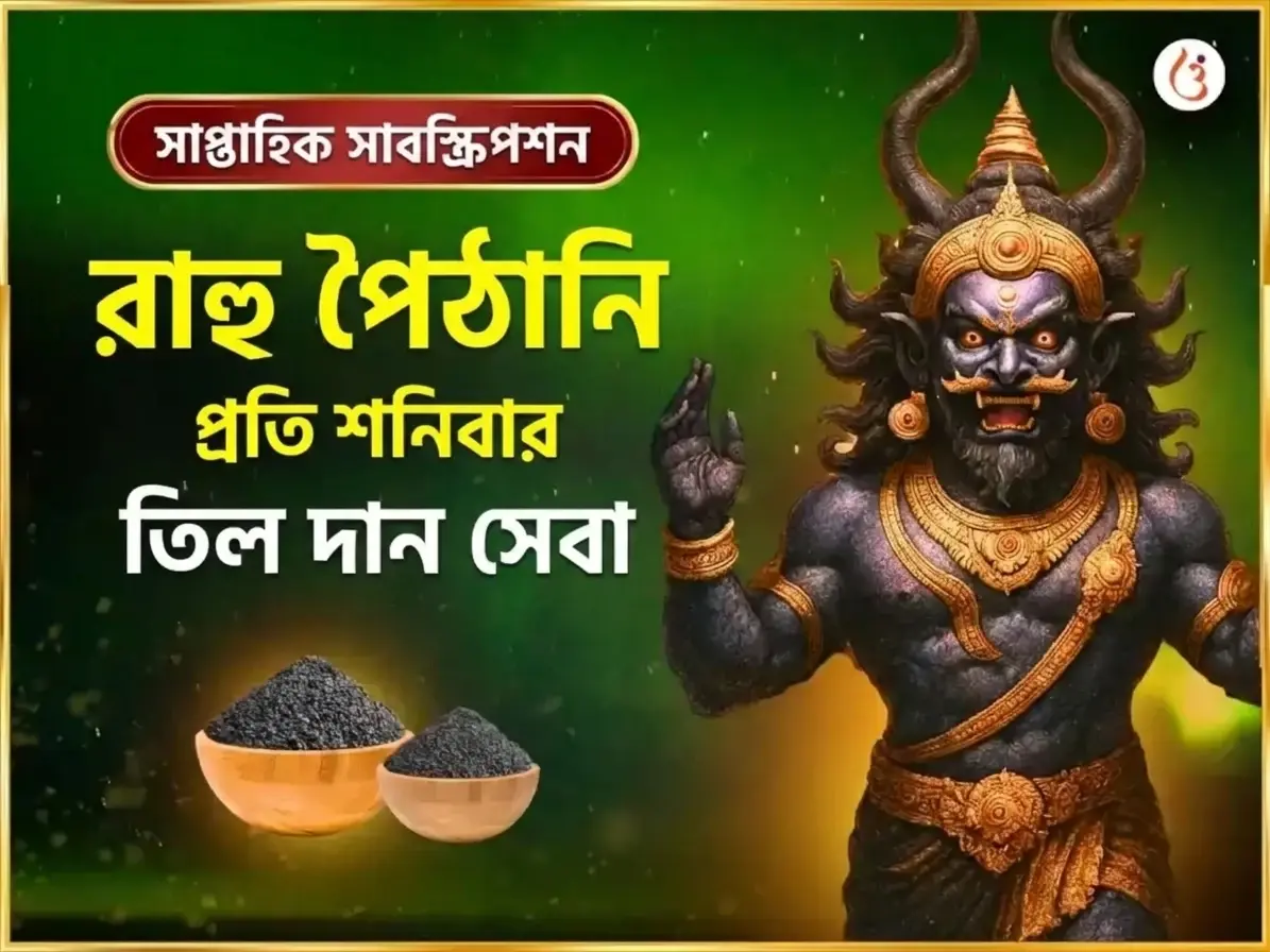 শনিবার বিশেষ সাপ্তাহিক রাহু পৈঠানি তিল ও অপরাজিতা পুষ্প দান - Utsav Puja