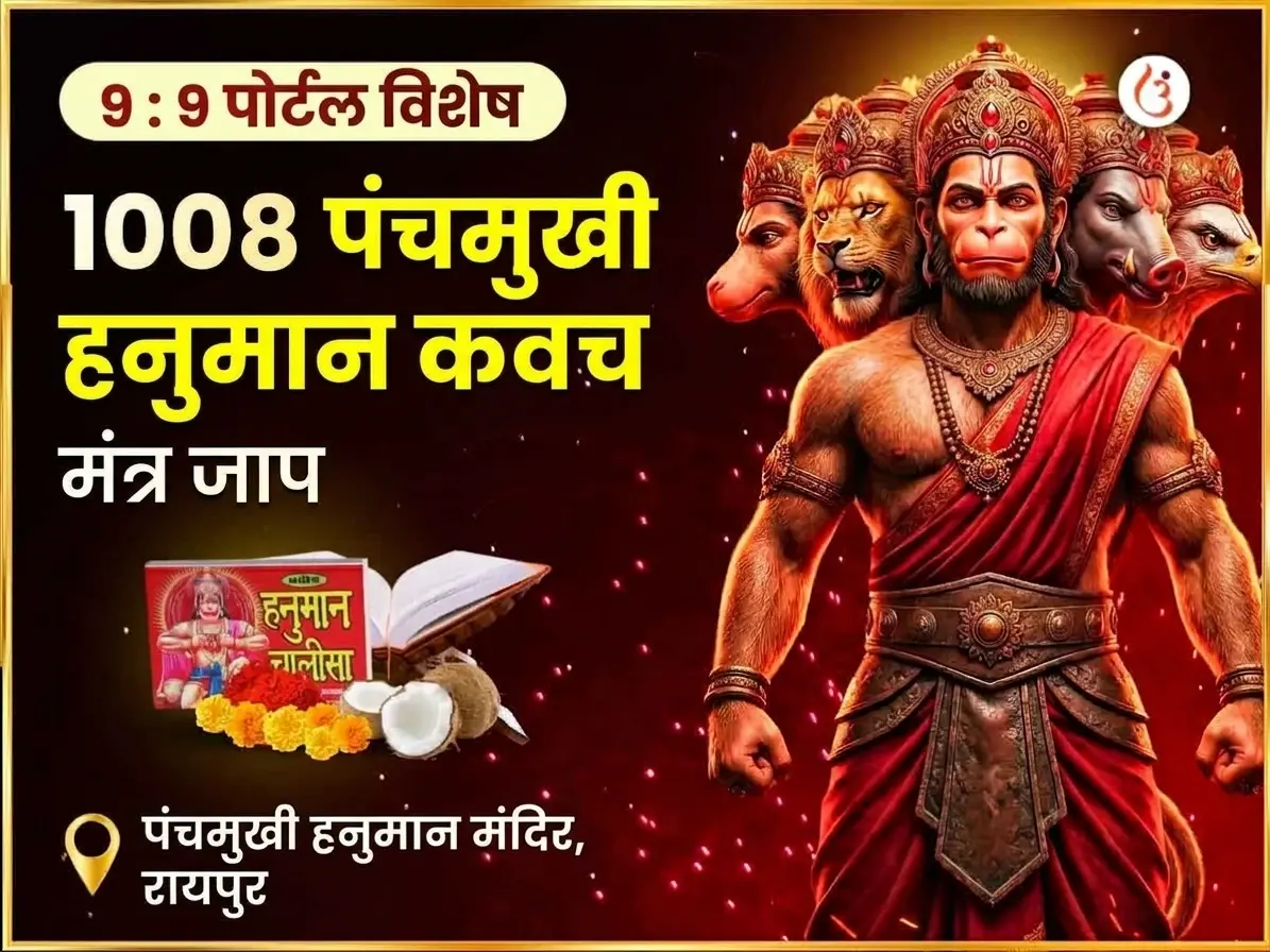 9:9 पोर्टल 1008 पंचमुखी हनुमान कवच मंत्र जाप और चालीसा पाठ - Utsav Puja