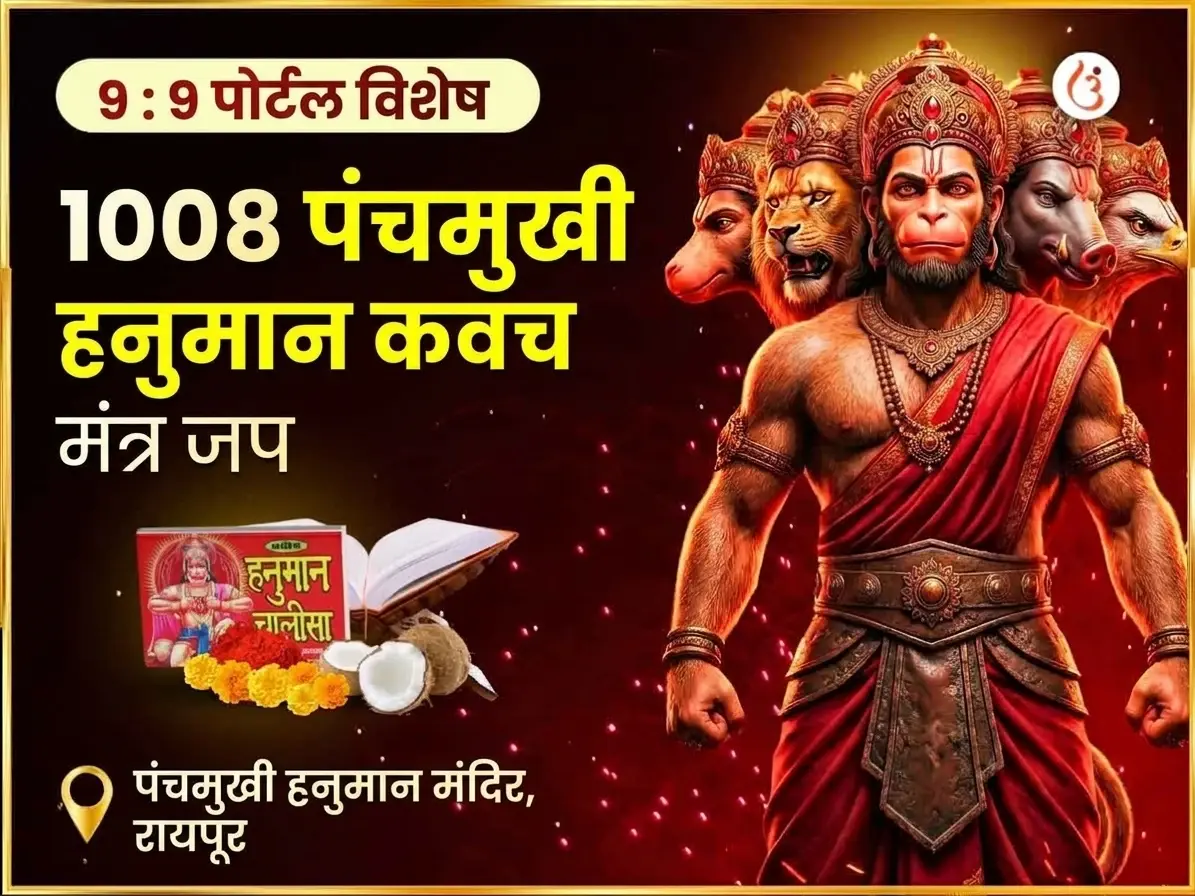 9:9 पोर्टल 1008 पंचमुखी हनुमान कवच मंत्र जाप आणि चालीसा पाठ - Utsav Puja