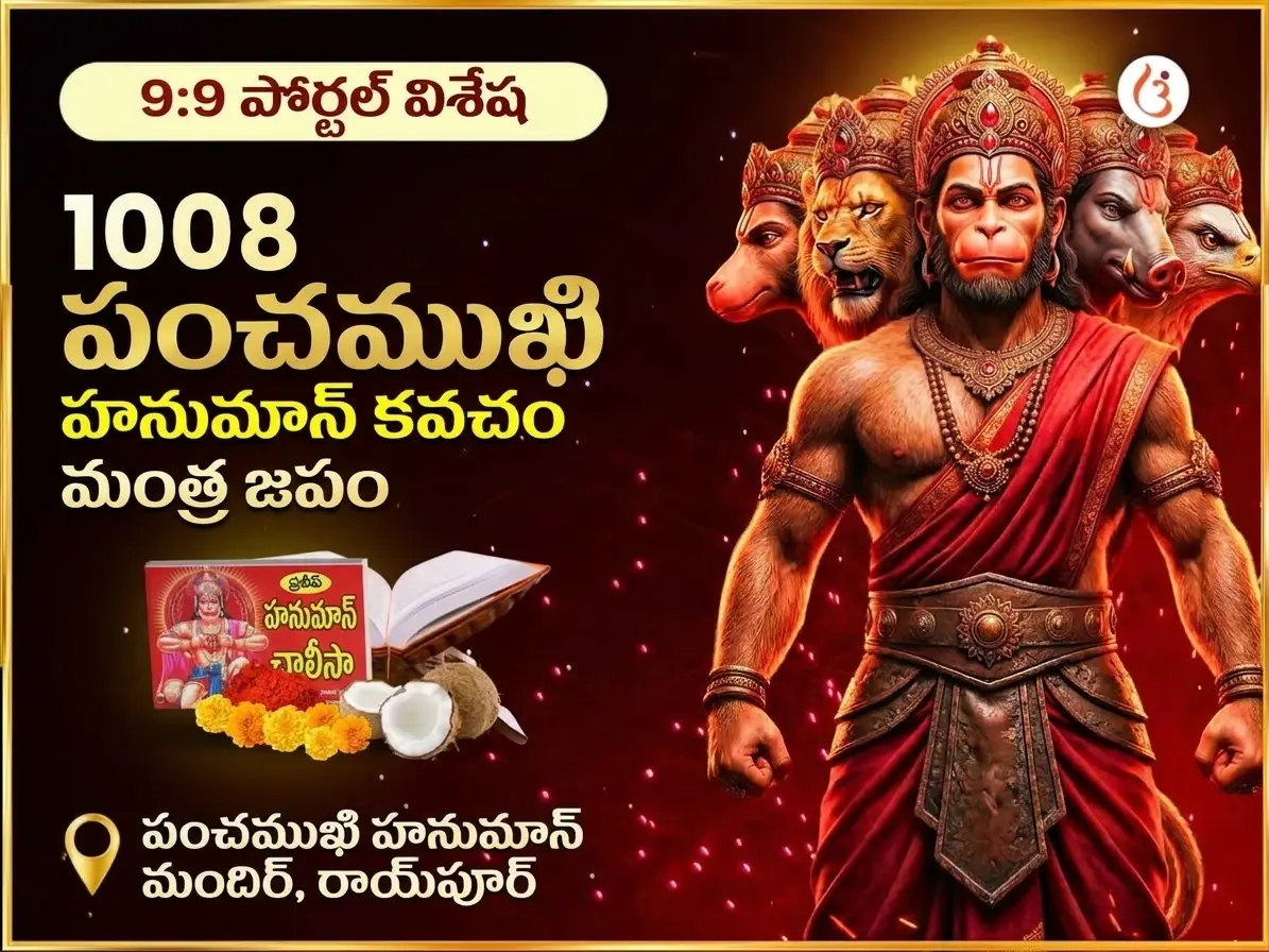 9:9 పోర్టల్ 1008 పంచముఖి హనుమాన్ కవచ మంత్ర జాప్ & చాలీసా పాఠ్ - Utsav Puja